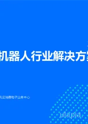 腾讯云机器人行业解决方案