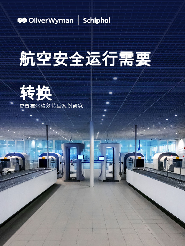 史普霍尔绩效转型案例研究：航空安全运行需要转换