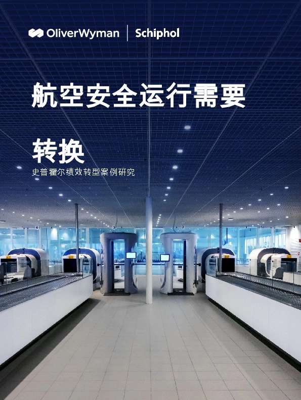 史普霍尔绩效转型案例研究：航空安全运行需要转换