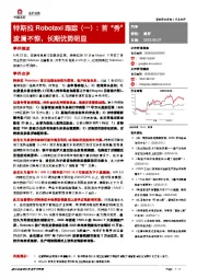 汽车：特斯拉Robotaxi跟踪（一）：首“秀”波澜不惊，长期优势明显
