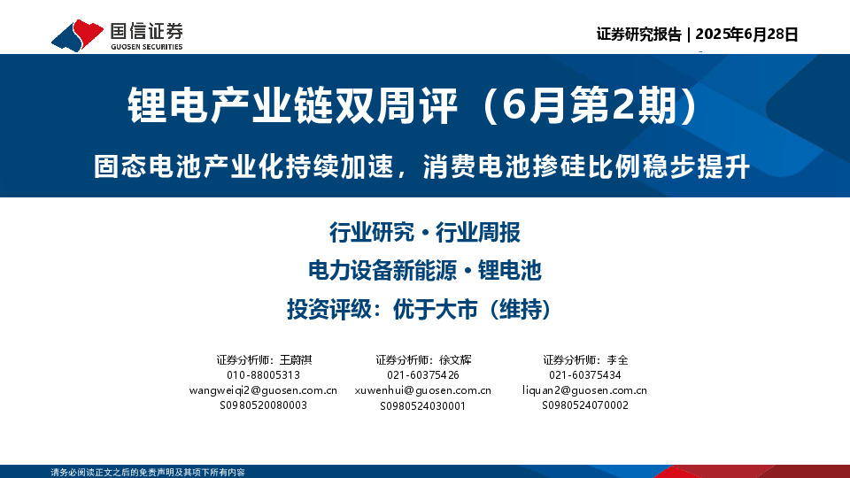 锂电产业链双周评（6月第2期）：固态电池产业化持续加速，消费电池掺硅比例稳步提升