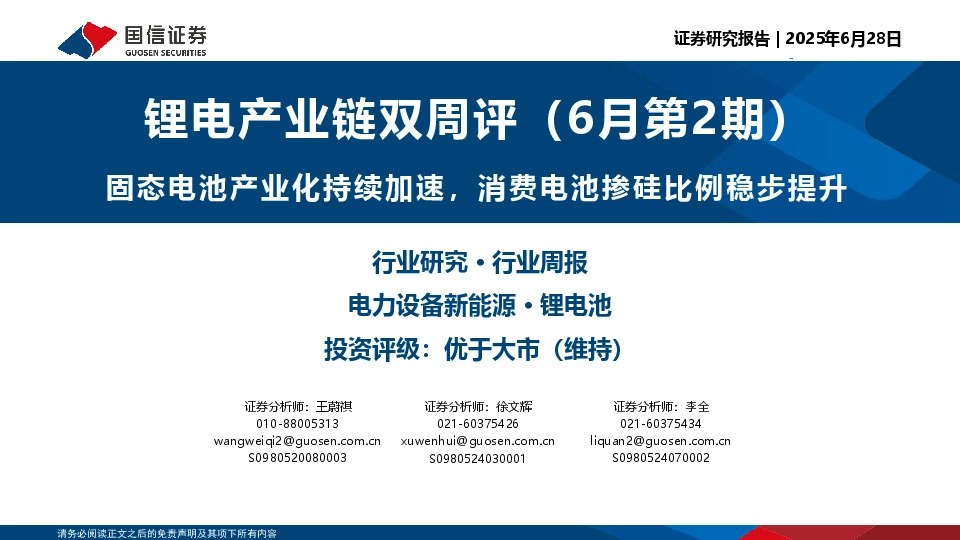 锂电产业链双周评（6月第2期）：固态电池产业化持续加速，消费电池掺硅比例稳步提升