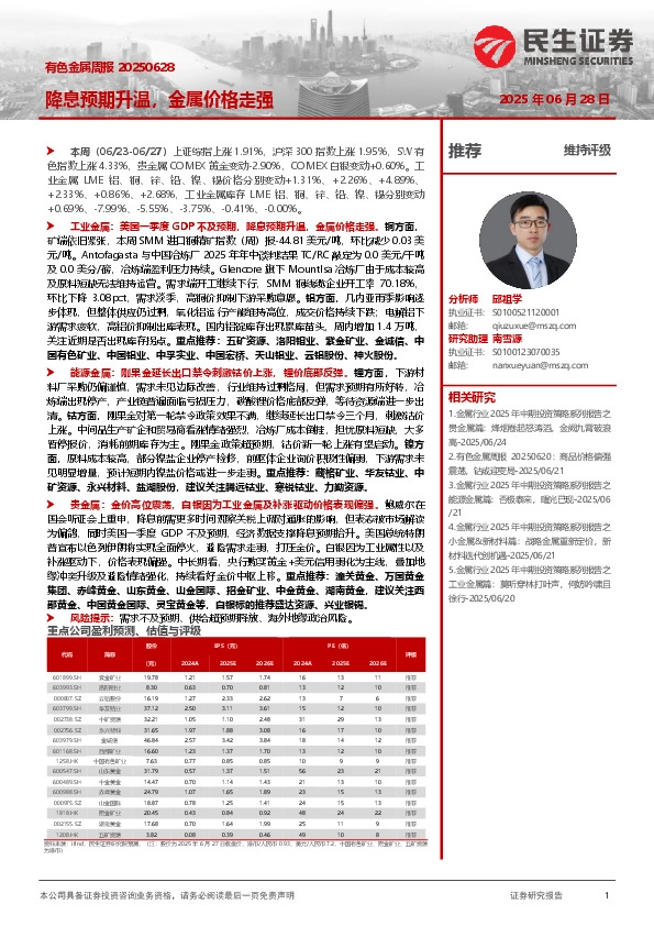 有色金属周报：降息预期升温，金属价格走强