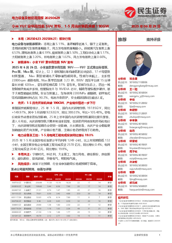 电力设备及新能源周报：小米YU7豪华高性能SUV发布，1-5月光伏装机突破190GW