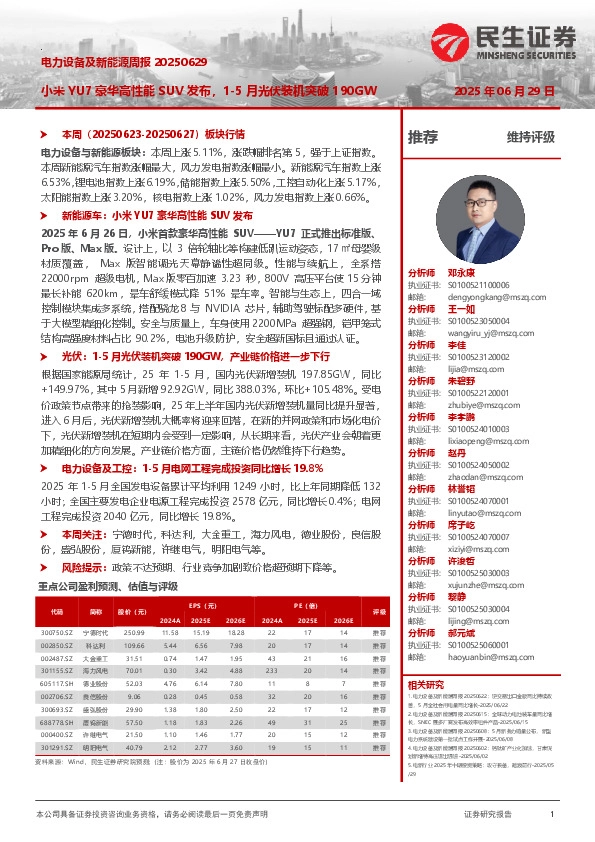 电力设备及新能源周报：小米YU7豪华高性能SUV发布，1-5月光伏装机突破190GW