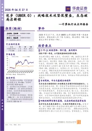 计算机行业点评报告：优步：战略技术攻坚筑壁垒，生态破局启新程