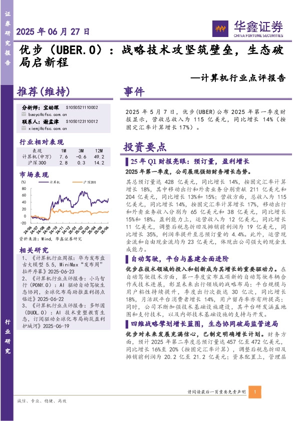 计算机行业点评报告：优步：战略技术攻坚筑壁垒，生态破局启新程