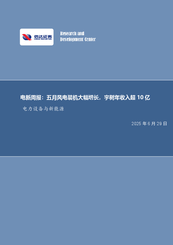 电新周报：五月风电装机大幅增长，宇树年收入超10亿电力设备与新能源