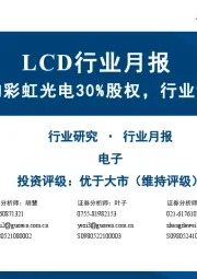 LCD行业月报：京东方拟收购彩虹光电30%股权，行业竞争格局优化