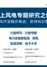 海上风电专题研究之四：十五五国内海风开发稳步推进，欧洲和日韩海风蓄势待发