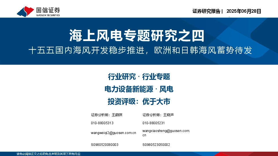 海上风电专题研究之四：十五五国内海风开发稳步推进，欧洲和日韩海风蓄势待发
