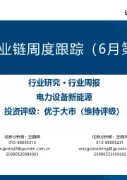 风电产业链周度跟踪（6月第4周）