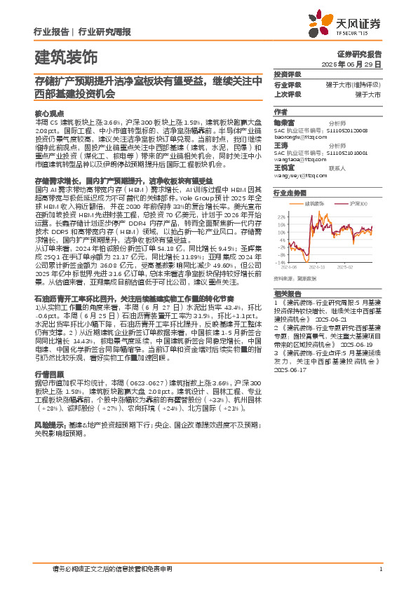 建筑装饰行业研究周报：存储扩产预期提升洁净室板块有望受益，继续关注中西部基建投资机会