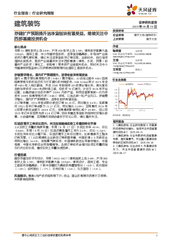 建筑装饰行业研究周报：存储扩产预期提升洁净室板块有望受益，继续关注中西部基建投资机会