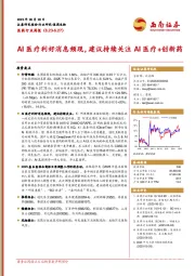 医药行业周报：AI医疗利好消息频现，建议持续关注AI医疗+创新药