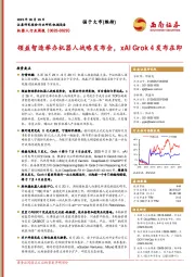 机器人行业周报：领益智造举办机器人战略发布会，xAI Grok 4发布在即
