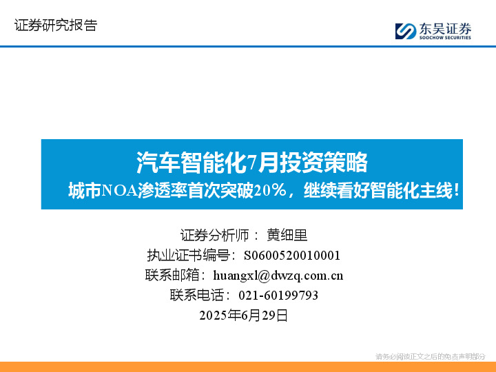 汽车智能化7月投资策略：城市NOA渗透率首次突破20％，继续看好智能化主线！