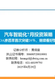 汽车智能化7月投资策略：城市NOA渗透率首次突破20％，继续看好智能化主线！
