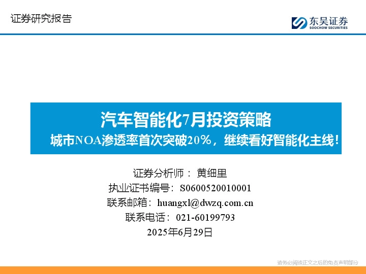 汽车智能化7月投资策略：城市NOA渗透率首次突破20％，继续看好智能化主线！