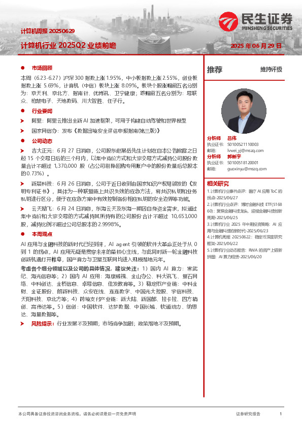 计算机周报：计算机行业2025Q2业绩前瞻