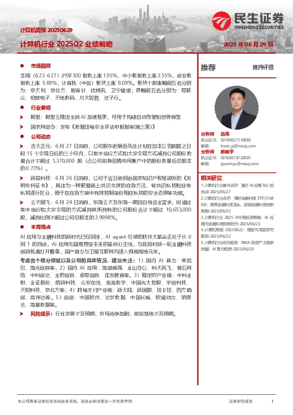 计算机周报：计算机行业2025Q2业绩前瞻