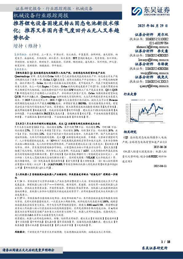 机械设备行业跟踪周报：推荐锂电设备困境反转&固态电池新技术催化；推荐叉车国内景气度回升&无人叉车趋势机会