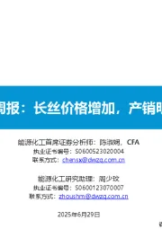 大炼化周报：长丝价格增加，产销明显上升