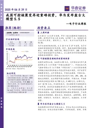 电子行业周报：我国可控核聚变再迎重磅投资，华为发布盘古大模型5.5