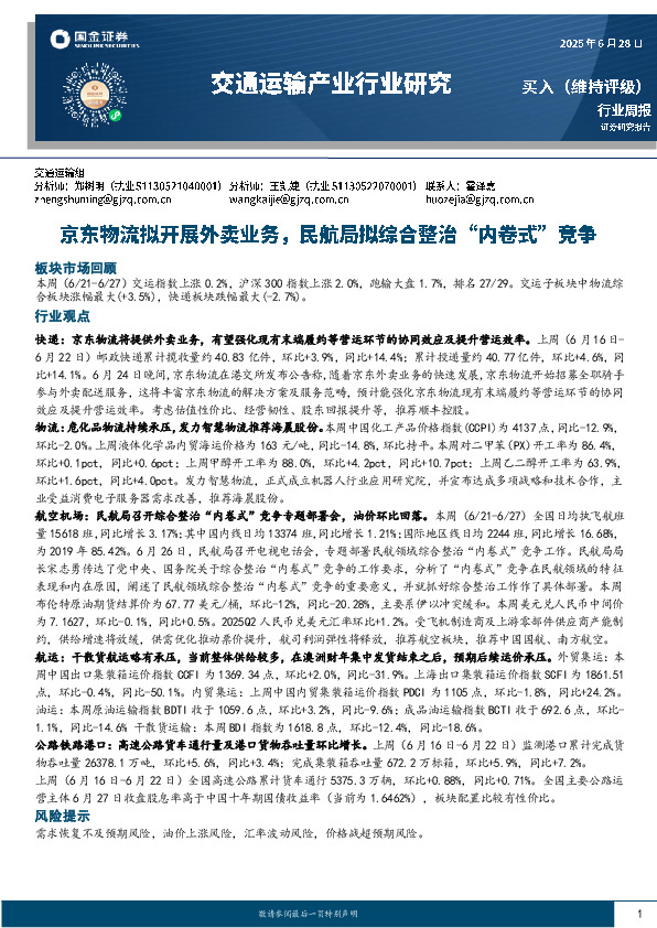 交通运输产业行业研究：京东物流拟开展外卖业务，民航局拟综合整治“内卷式”竞争