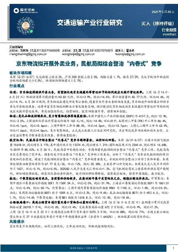 交通运输产业行业研究：京东物流拟开展外卖业务，民航局拟综合整治“内卷式”竞争