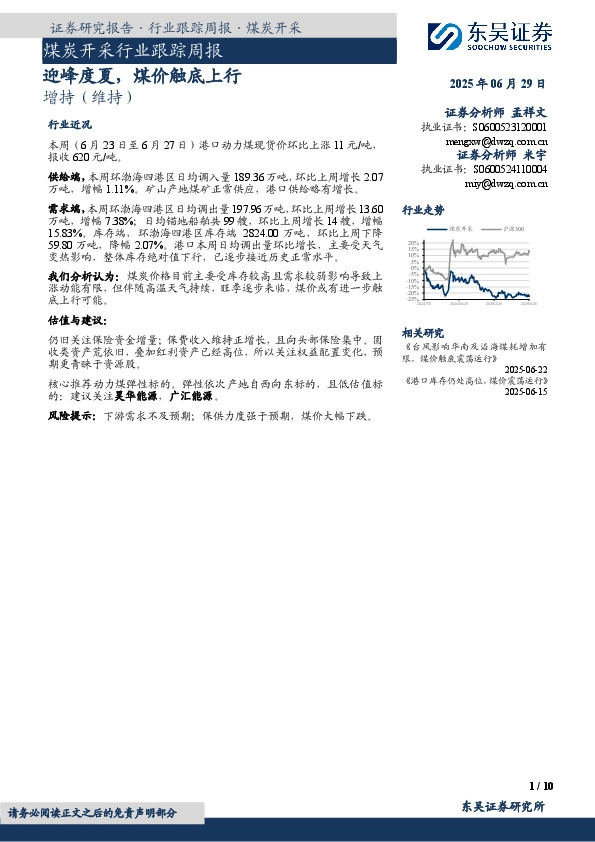 煤炭开采行业跟踪周报：迎峰度夏，煤价触底上行