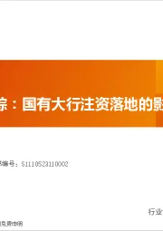 银行投资跟踪：国有大行注资落地的影响