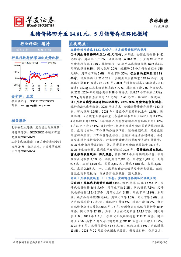 农林牧渔行业周报：生猪价格回升至14.61元，5月能繁存栏环比微增