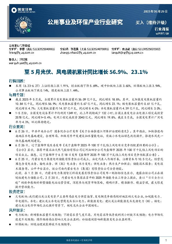 公用事业及环保产业行业研究：至5月光伏、风电装机累计同比增长56.9%、23.1%