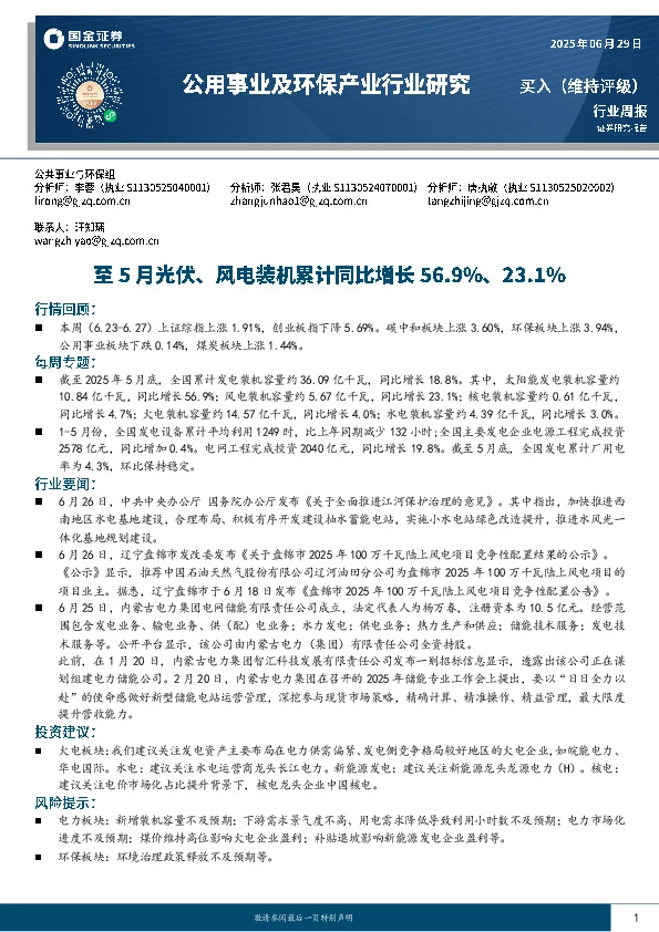 公用事业及环保产业行业研究：至5月光伏、风电装机累计同比增长56.9%、23.1%