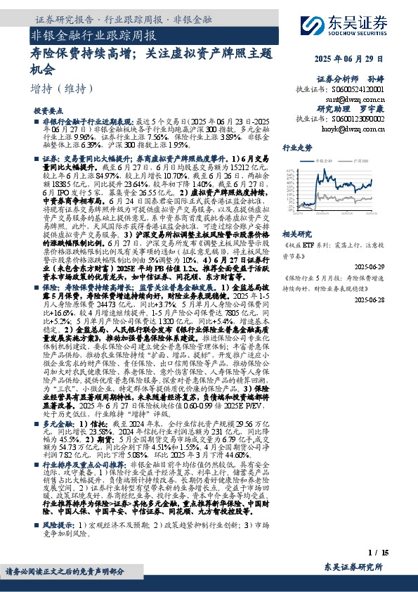 非银金融行业跟踪周报：寿险保费持续高增；关注虚拟资产牌照主题机会