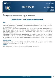 显示行业点评：LED视频显示市场稳步恢复