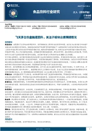食品饮料行业研究：飞天茅台价盘触底回升，关注子板块业绩预期情况