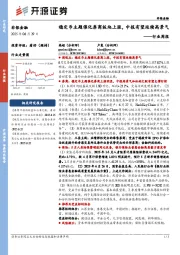非银金融行业周报：稳定币主题催化券商板块上涨，中报有望延续高景气