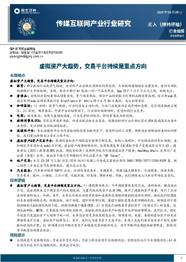 传媒互联网产业行业研究：虚拟资产大趋势，交易平台持续是重点方向