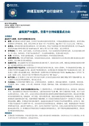 传媒互联网产业行业研究：虚拟资产大趋势，交易平台持续是重点方向