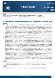 计算机行业研究：月之暗面发布自主智能体，特斯拉上线Robotaxi服务