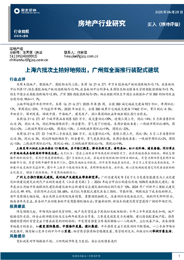 房地产行业研究：上海六批次土拍好地频出，广州拟全面推行装配式建筑