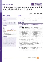 汽车行业点评报告：商务部开展2025年千县万镇新能源汽车消费季活动，政策加码新能源车下乡再提速