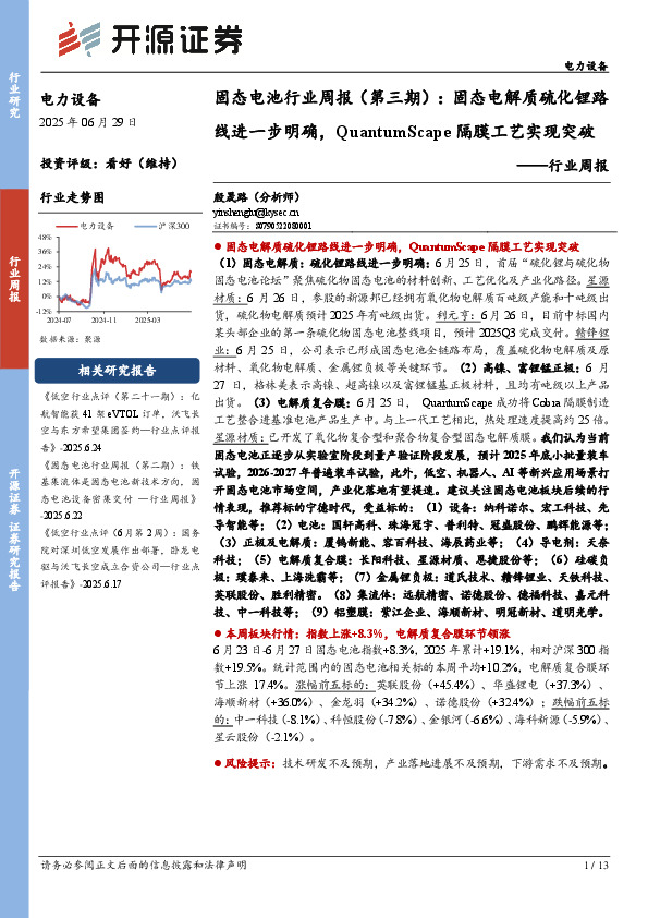 电力设备行业周报：固态电池行业周报（第三期）：固态电解质硫化锂路线进一步明确，QuantumScape隔膜工艺实现突破