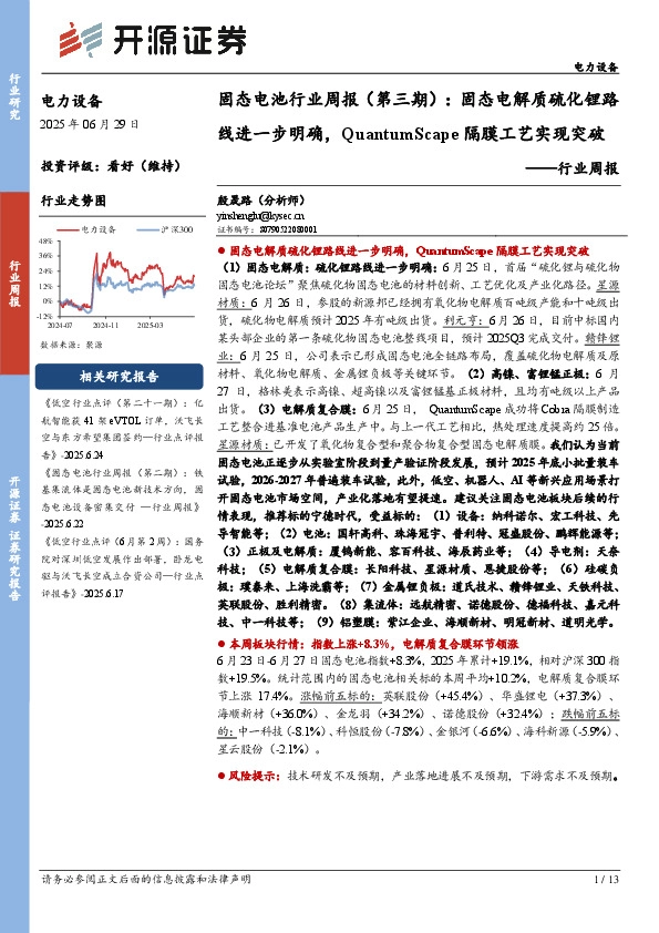 电力设备行业周报：固态电池行业周报（第三期）：固态电解质硫化锂路线进一步明确，QuantumScape隔膜工艺实现突破