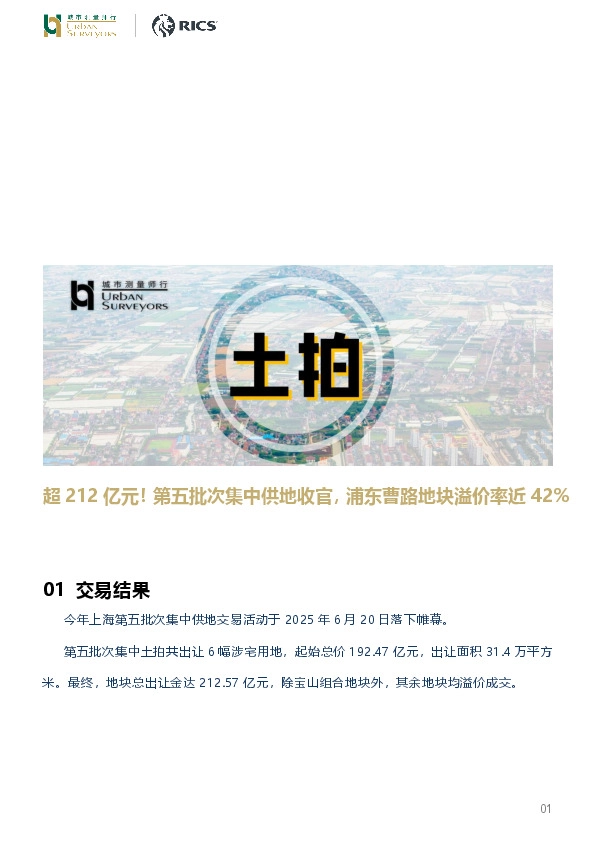 房地产行业：超212亿元！第五批次集中供地收官，浦东曹路地块溢价率近42%