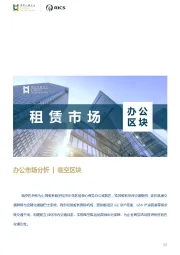房地产行业:办公市场分析|临空区块