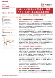 农林牧渔行业周报:生猪行业产能调控政策持续,推荐“平台+生态”模式代表德康农牧