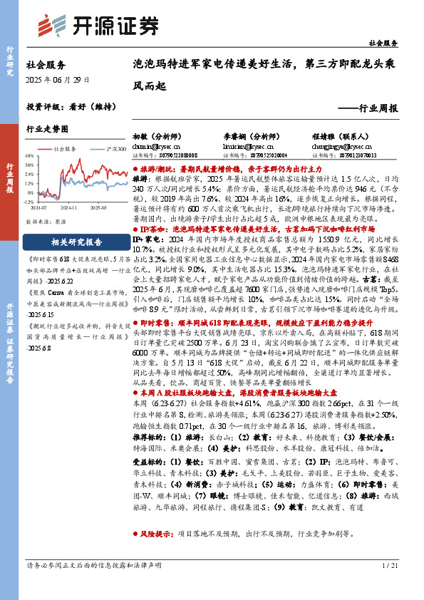 社会服务行业周报：泡泡玛特进军家电传递美好生活，第三方即配龙头乘风而起